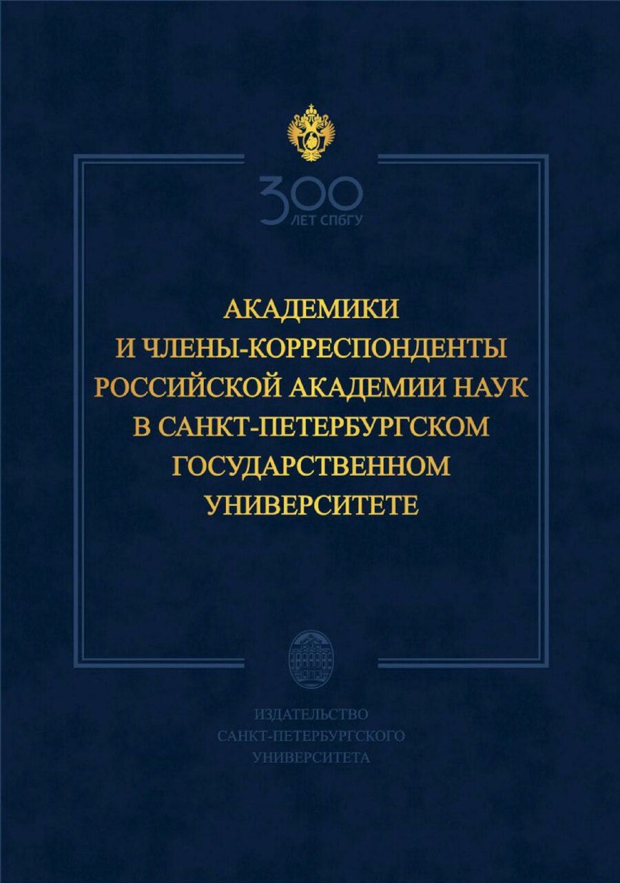 Обложка книги "Абдулла Даудов: Академики и члены-корреспонденты Российской академии наук в Санкт-Петербургском университете"