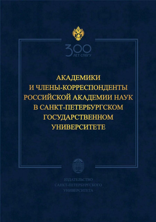 Обложка книги "Абдулла Даудов: Академики и члены-корреспонденты Российской академии наук в Санкт-Петербургском университете"