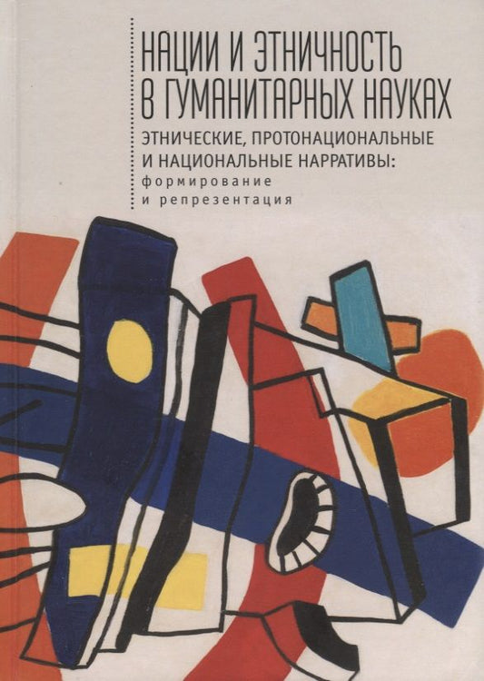 Обложка книги "Абдулла Даудов: Нации и этничность в гуманитарных науках"