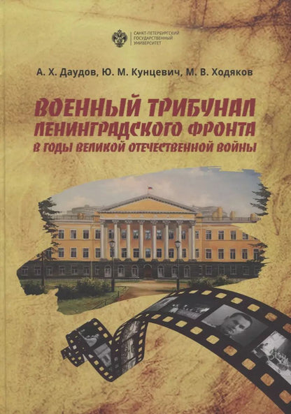 Обложка книги "Абдулла Даудов: Военный трибунал Ленинградского фронта в годы Великой отечественной Войны"
