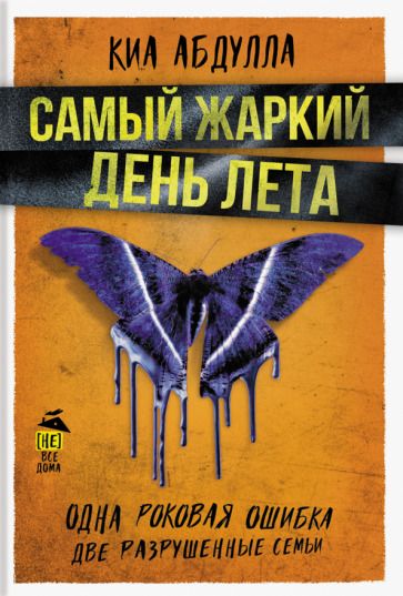 Обложка книги "Абдулла: Самый жаркий день лета"