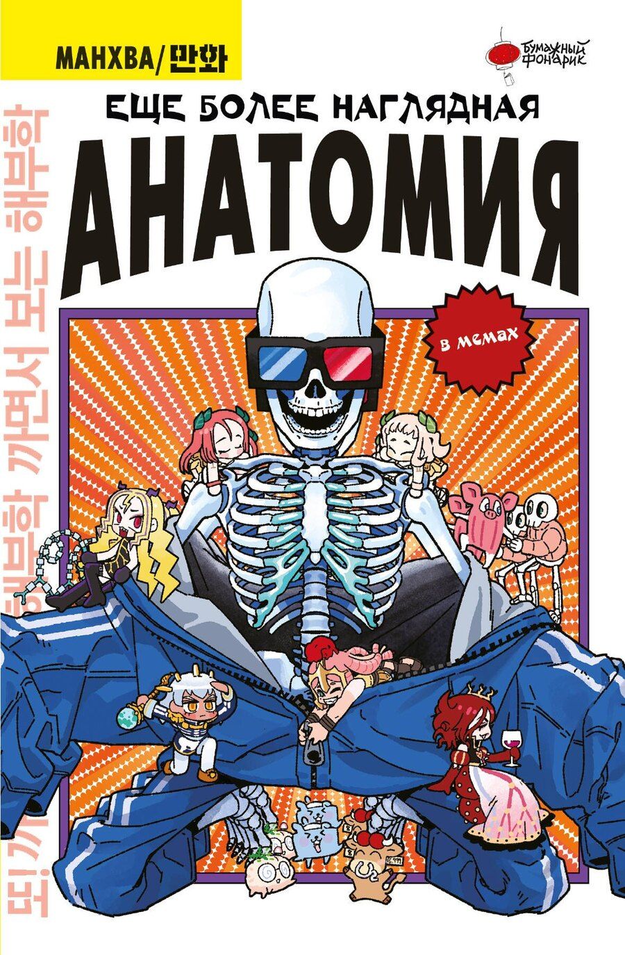 Обложка книги "Абдулла: Еще более наглядная анатомия. Манхва"