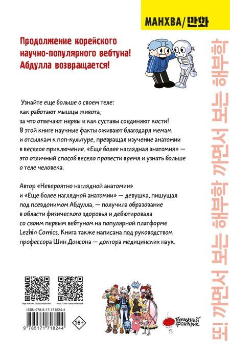 Фотография книги "Абдулла: Еще более наглядная анатомия. Манхва"