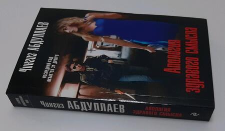 Фотография книги "Абдуллаев: Апология здравого смысла"