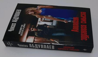 Фотография книги "Абдуллаев: Апология здравого смысла"