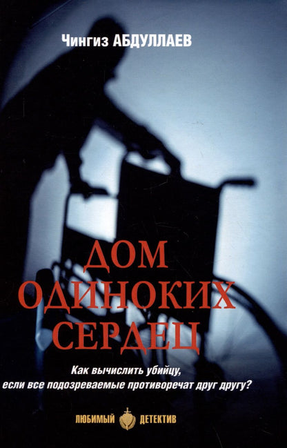 Обложка книги "Абдуллаев: Дом одиноких сердец"