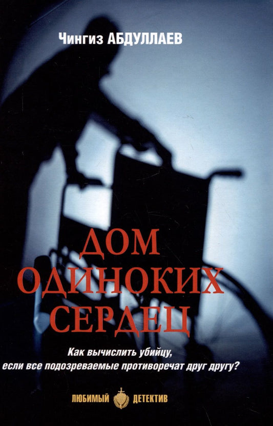 Обложка книги "Абдуллаев: Дом одиноких сердец"