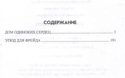 Фотография книги "Абдуллаев: Дом одиноких сердец"