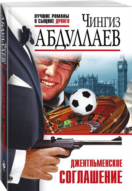 Фотография книги "Абдуллаев: Джентльменское соглашение"
