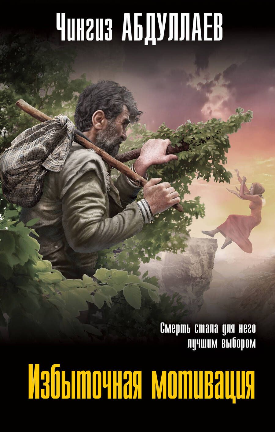 Обложка книги "Абдуллаев: Избыточная мотивация"