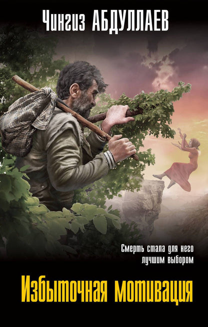 Обложка книги "Абдуллаев: Избыточная мотивация"