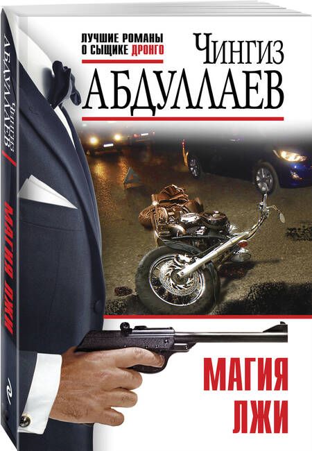 Фотография книги "Абдуллаев: Магия лжи"