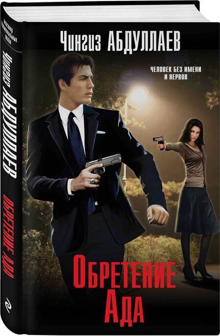 Фотография книги "Абдуллаев: Обретение Ада"