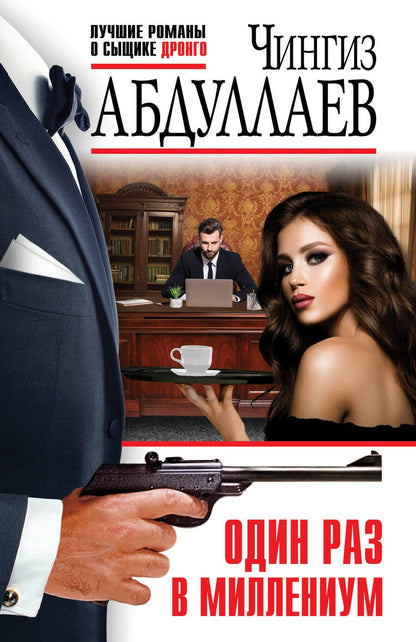 Обложка книги "Абдуллаев: Один раз в миллениум"