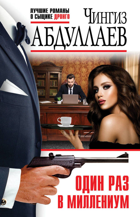 Обложка книги "Абдуллаев: Один раз в миллениум"
