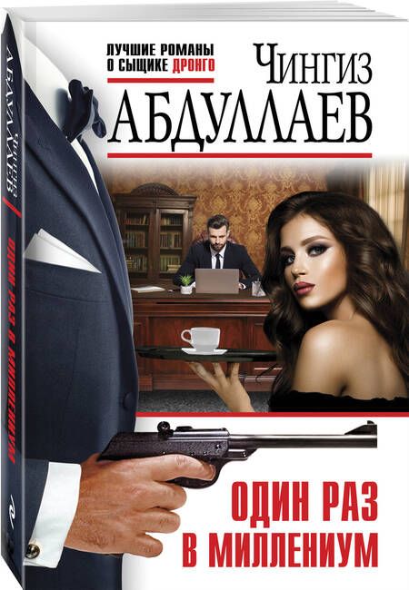 Фотография книги "Абдуллаев: Один раз в миллениум"