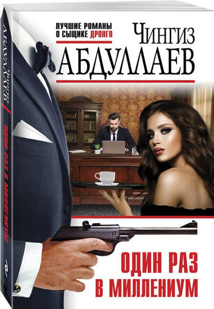 Фотография книги "Абдуллаев: Один раз в миллениум"