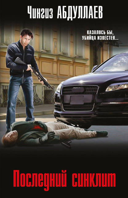Обложка книги "Абдуллаев: Последний синклит"