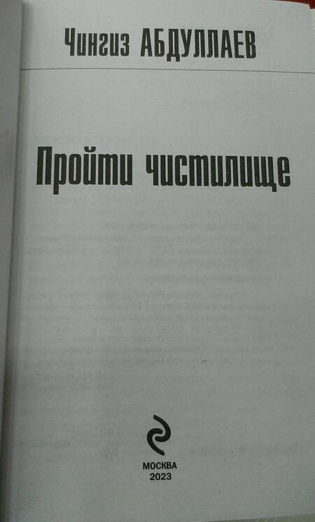 Фотография книги "Абдуллаев: Пройти чистилище"