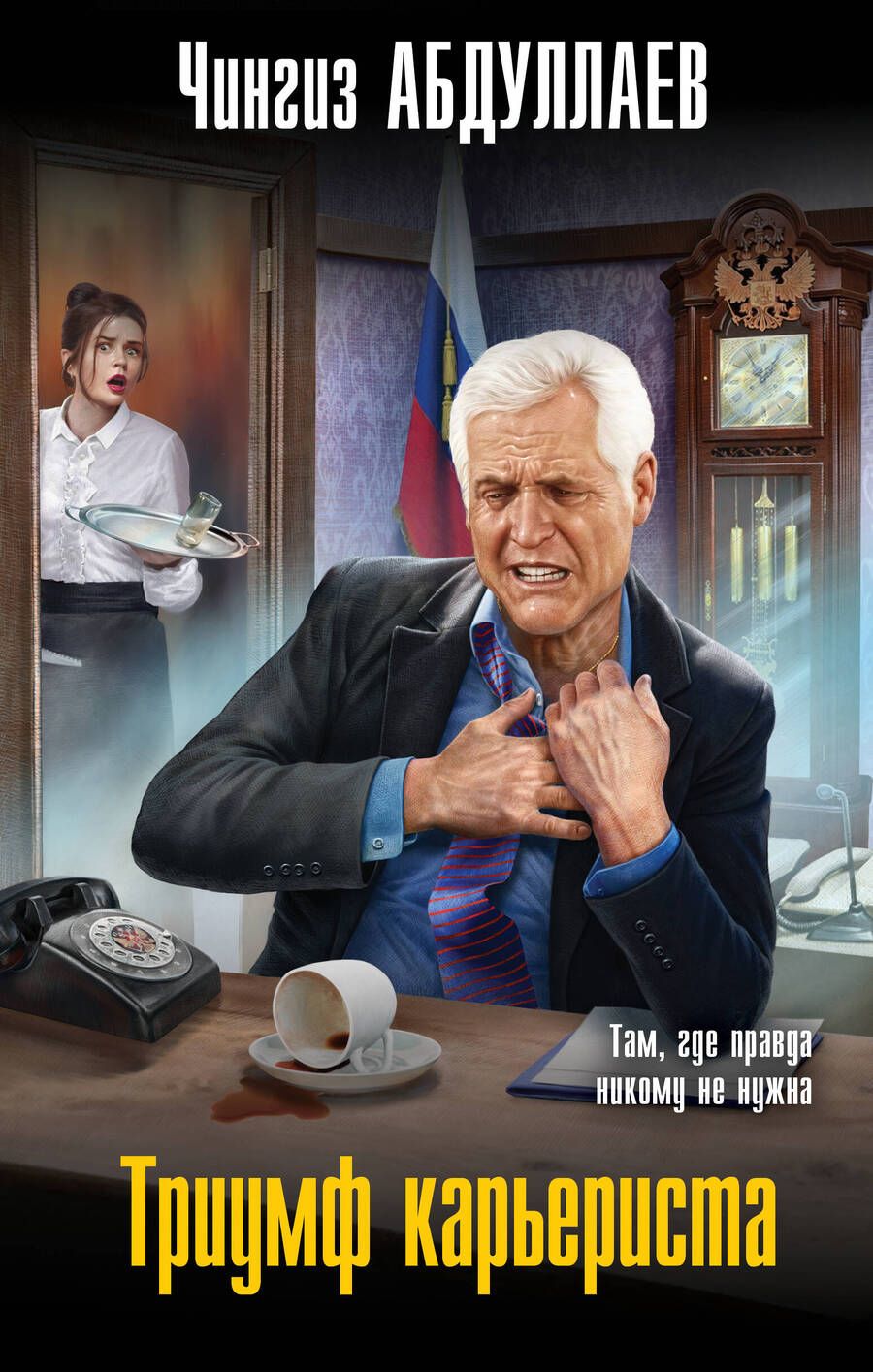 Обложка книги "Абдуллаев: Триумф карьериста"