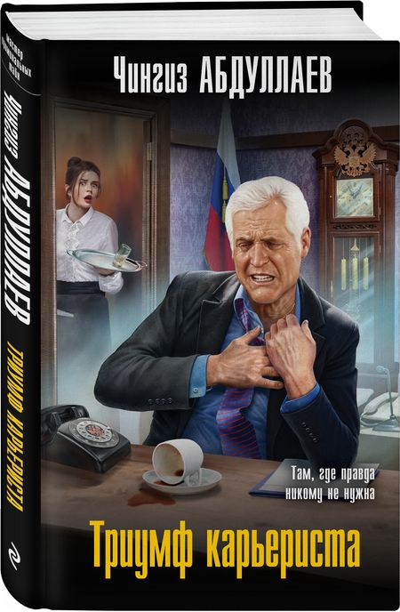 Фотография книги "Абдуллаев: Триумф карьериста"