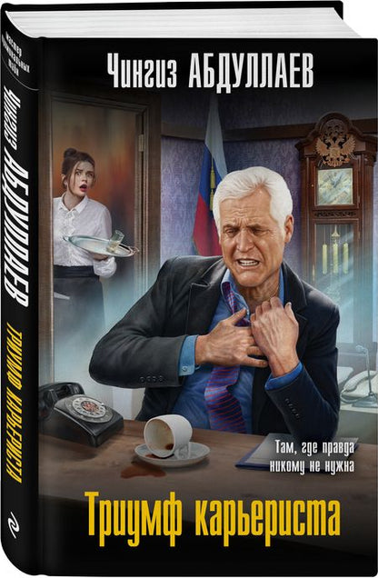 Фотография книги "Абдуллаев: Триумф карьериста"
