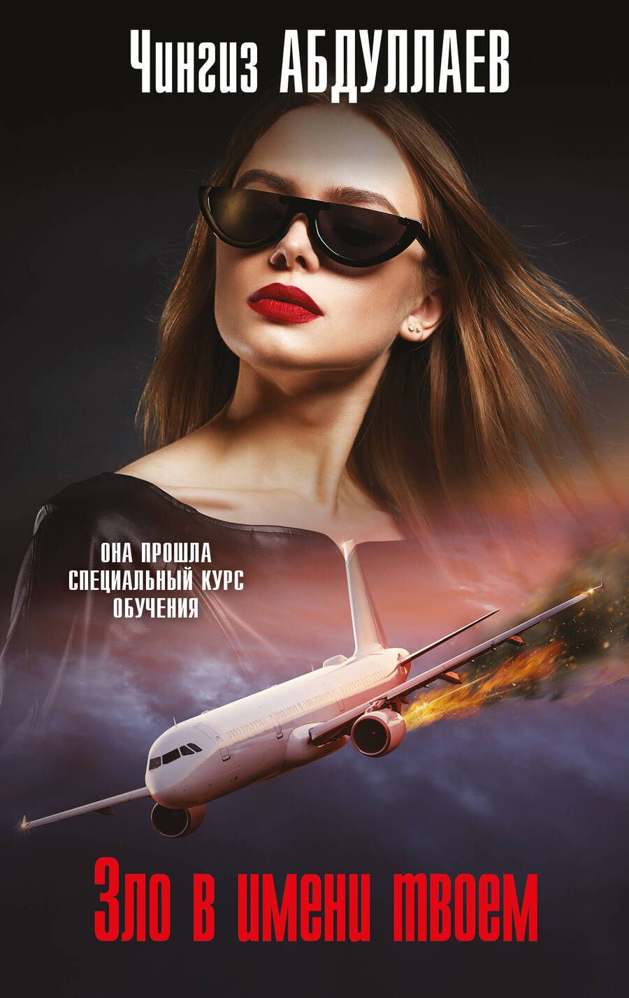 Обложка книги "Абдуллаев: Зло в имени твоем"