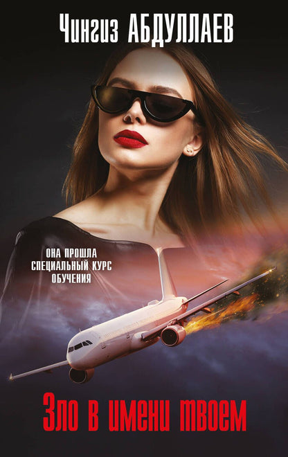 Обложка книги "Абдуллаев: Зло в имени твоем"