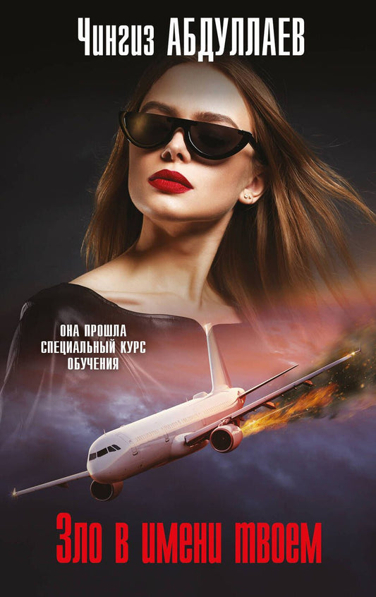 Обложка книги "Абдуллаев: Зло в имени твоем"