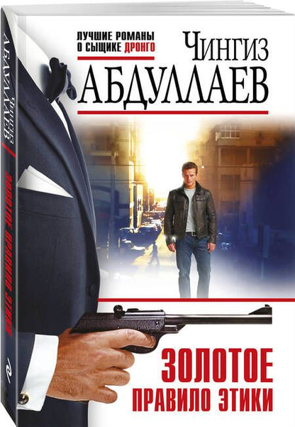 Фотография книги "Абдуллаев: Золотое правило этики"