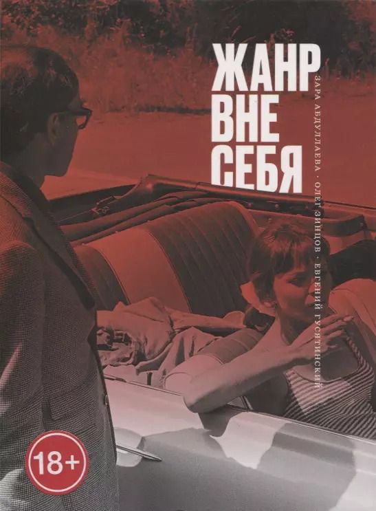 Обложка книги "Абдуллаева, Зинцов, Гусятинский: Жанр вне себя"