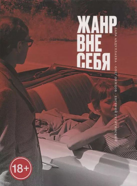 Обложка книги "Абдуллаева, Зинцов, Гусятинский: Жанр вне себя"