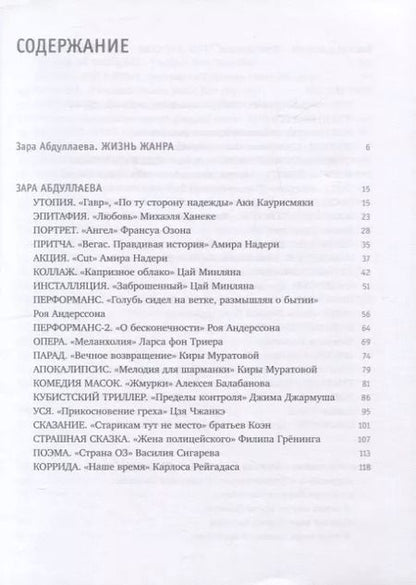 Фотография книги "Абдуллаева, Зинцов, Гусятинский: Жанр вне себя"