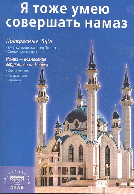 Обложка книги "Абдуллах Мурад: Я тоже умею совершать намаз. Изд. 2-е, испр. и доп."