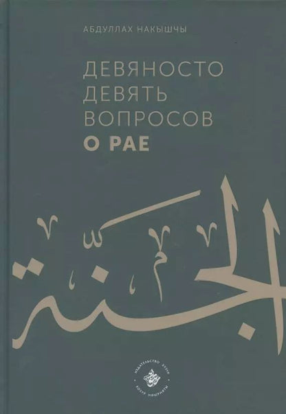 Обложка книги "Абдуллах Накышчы: Девяносто девять вопросов о Рае"