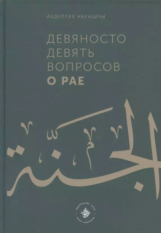 Обложка книги "Абдуллах Накышчы: Девяносто девять вопросов о Рае"
