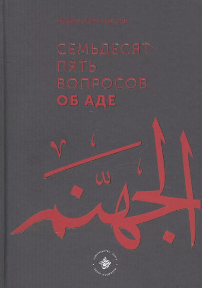 Обложка книги "Абдуллах Накышчы: Семьдесят пять вопросов об Аде"