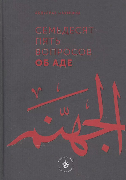 Обложка книги "Абдуллах Накышчы: Семьдесят пять вопросов об Аде"