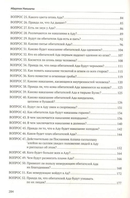 Фотография книги "Абдуллах Накышчы: Семьдесят пять вопросов об Аде"