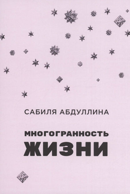 Обложка книги "Абдуллина: Многогранность жизни"