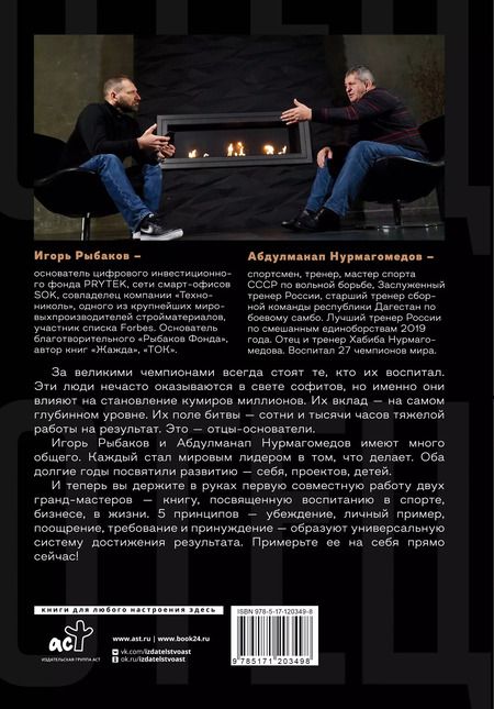 Фотография книги "Абдулманап Нурмагомедов: Отец. Как воспитать чемпионов в спорте, бизнесе и жизни"