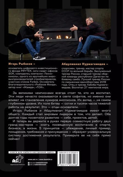 Фотография книги "Абдулманап Нурмагомедов: Отец. Как воспитать чемпионов в спорте, бизнесе и жизни"