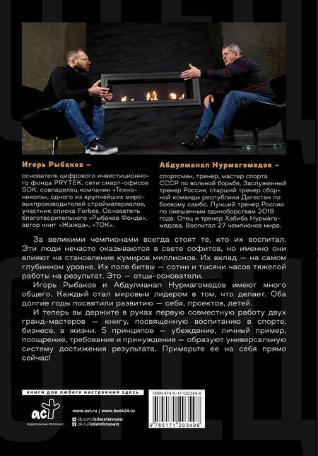 Фотография книги "Абдулманап Нурмагомедов: Отец. Как воспитать чемпионов в спорте, бизнесе и жизни"