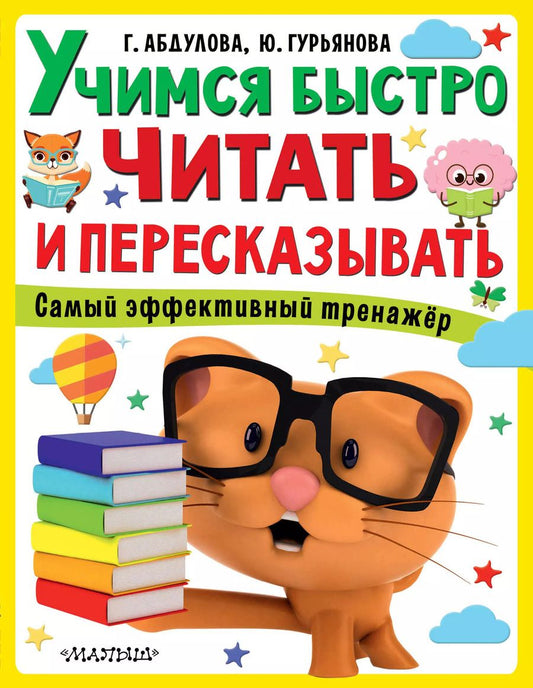 Обложка книги "Абдулова, Гурьянова: Учимся быстро читать и пересказывать"