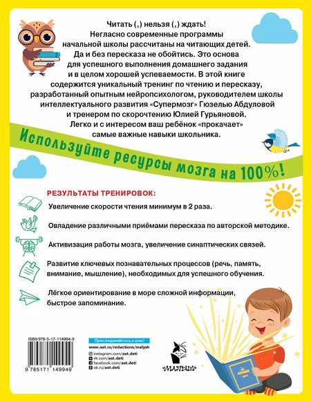 Фотография книги "Абдулова, Гурьянова: Учимся быстро читать и пересказывать"
