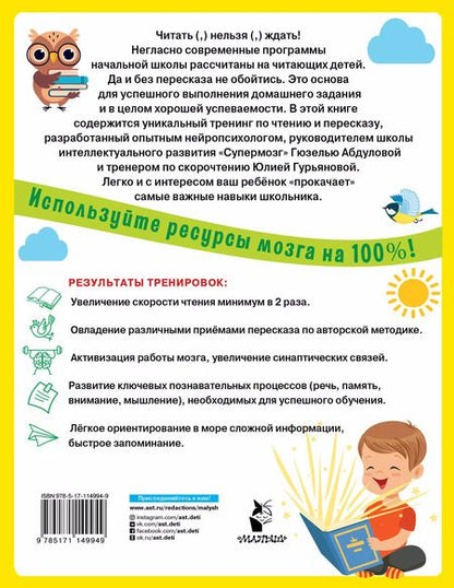 Фотография книги "Абдулова, Гурьянова: Учимся быстро читать и пересказывать"