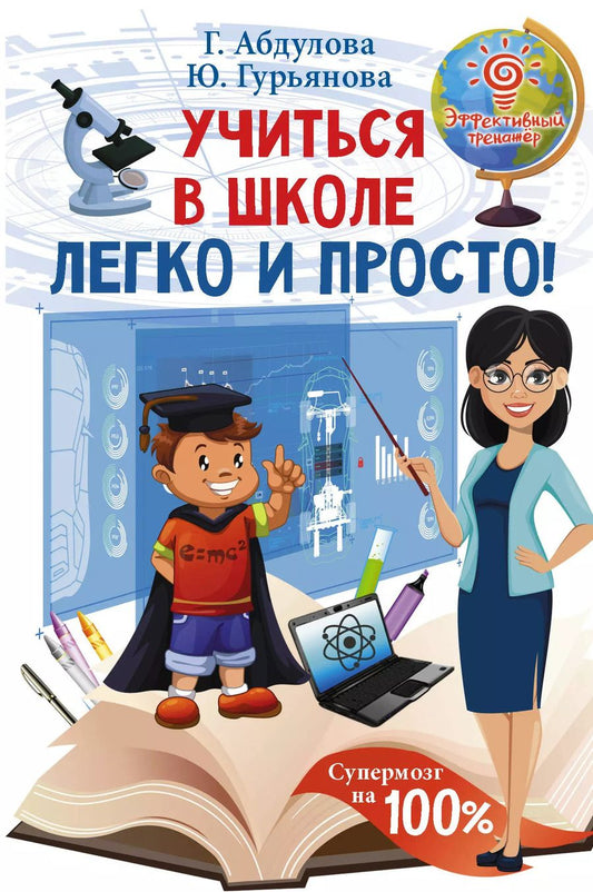 Обложка книги "Абдулова, Гурьянова: Учиться в школе легко и просто!"
