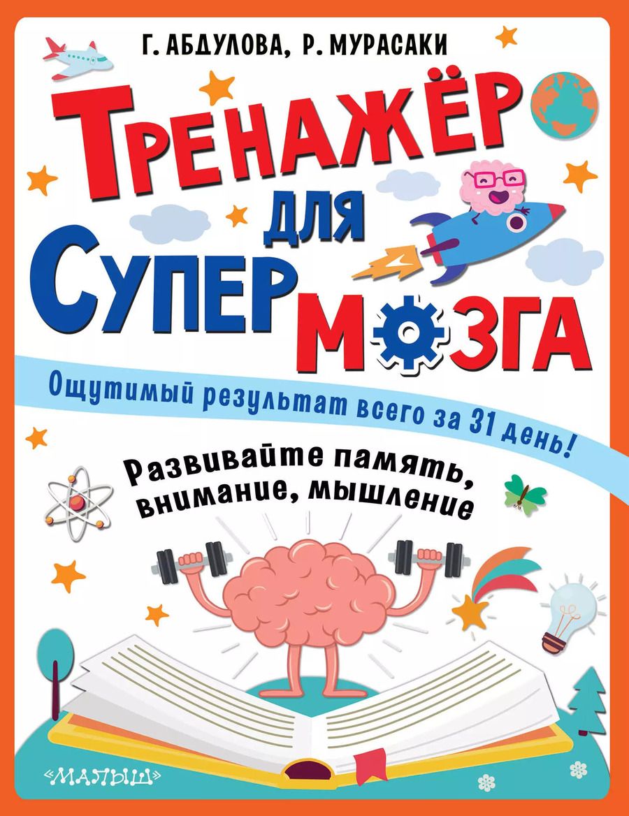 Обложка книги "Абдулова, Мурасаки: Тренажер для супермозга"