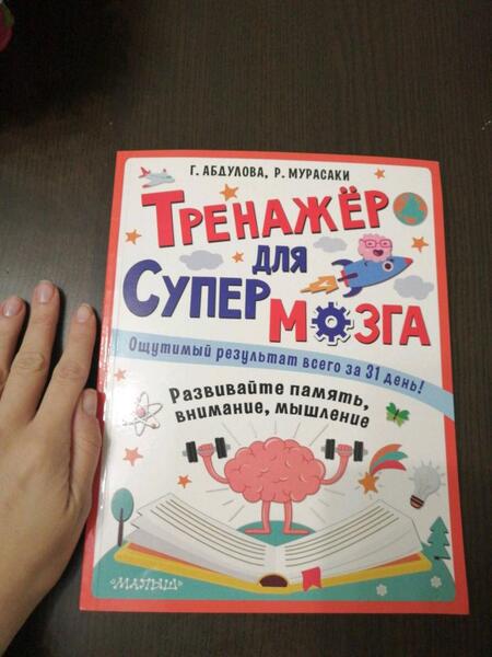 Фотография книги "Абдулова, Мурасаки: Тренажер для супермозга"