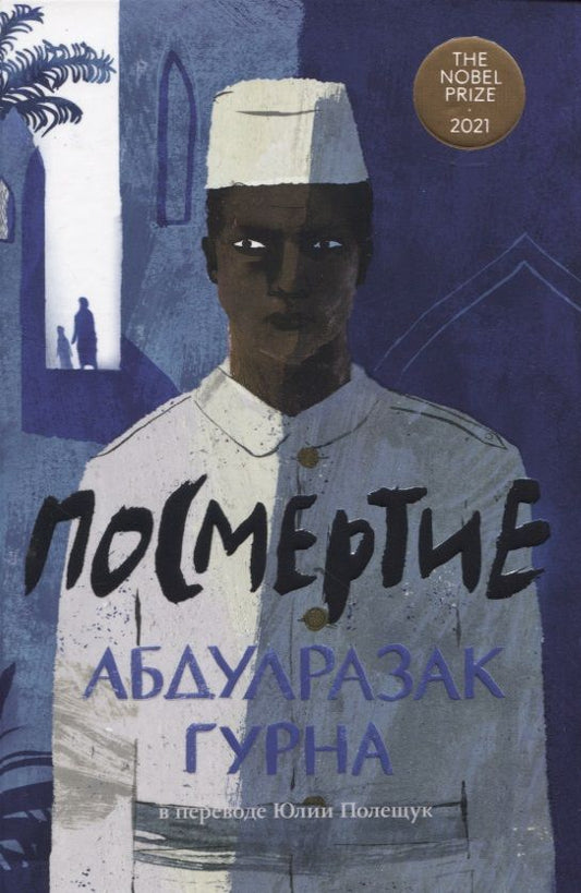 Обложка книги "Абдулразак Гурна: Посмертие"